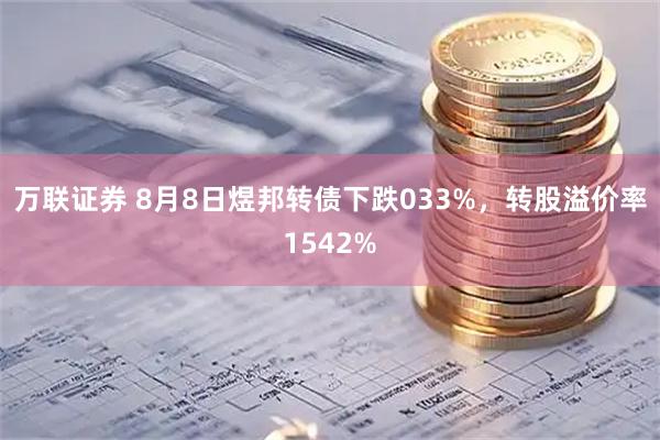 万联证券 8月8日煜邦转债下跌033%,转股溢价率1542%